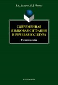 Современная языковая ситуация и речевая культура: учебное пособие (В. А. Козырев, 2012)