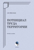 Потенциал труда территории: учебное пособие (А. М. Шкуркин, 2012)