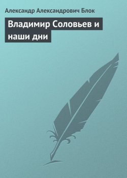 Книга "Владимир Соловьев и наши дни" – Александр Александрович Блок, Александр Блок, 1920