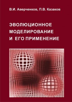 Книга "Эволюционное моделирование и его применение" – В. И. Аверченков, 2016