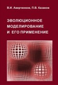 Эволюционное моделирование и его применение (В. И. Аверченков, 2016)