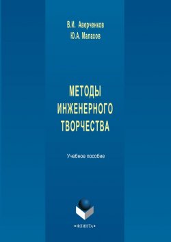 Книга "Методы инженерного творчества. Учебное пособие" – В. И. Аверченков, 2016