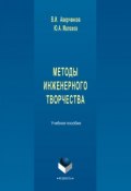 Методы инженерного творчества. Учебное пособие (В. И. Аверченков, 2016)
