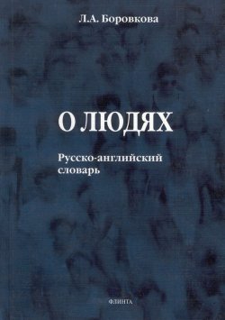 Книга "О людях. Русско-английский словарь" – Л. А. Боровкова, 2017