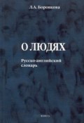 О людях. Русско-английский словарь (Л. А. Боровкова, 2017)