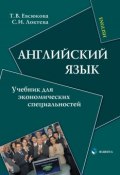 Английский язык. Учебник для экономических специальностей (С. И. Локтева, 2017)