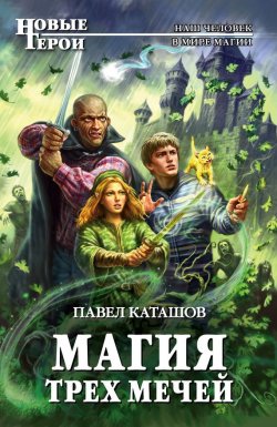 Книга "Магия трех мечей" {Новые герои} – Павел Каташов, 2012