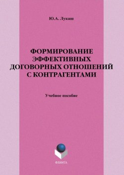 Книга "Формирование эффективных договорных отношений с контрагентами" – Ю. А. Лукаш, 2012
