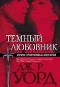 Книга "Темный любовник" (Дж. Р. Уорд, 2005)