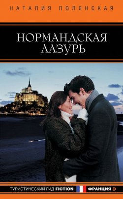 Книга "Нормандская лазурь" {Туристический гид. Fiction} – Наталия Полянская, 2012
