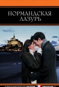 Книга "Нормандская лазурь" (Наталия Полянская, 2012)