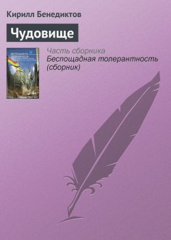 Книга "Чудовище" – Кирилл Бенедиктов, 2012