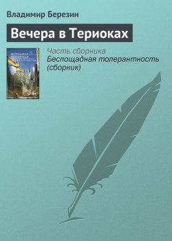 Книга "Вечера в Териоках" – Владимир Березин, 2012