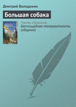 Книга "Большая собака" – Дмитрий Володихин, 2012