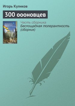 Книга "300 оооновцев" – Игорь Куликов, 2012