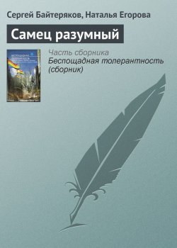 Книга "Самец разумный" – Сергей Байтеряков, Наталья Егорова, 2012
