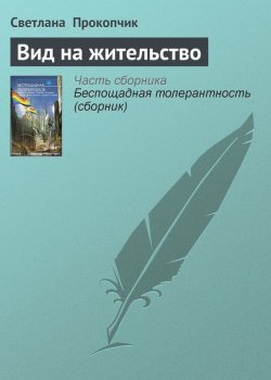 Книга "Вид на жительство" – Светлана  Прокопчик, Светлана Прокопчик, 2004