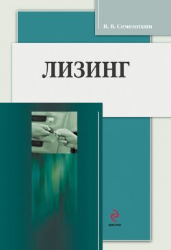 Книга "Лизинг" – Виталий Викторович Семенихин, Виталий Семенихин, 2012
