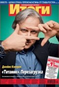 Журнал «Итоги» №1-2 (812-813) 2012 (, 2012)
