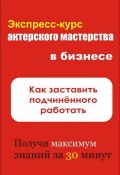 Книга "Как заставить подчинённого работать" (Илья Мельников, 2012)
