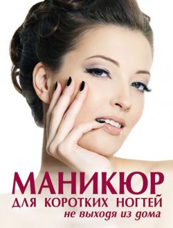 Книга "Маникюр для коротких ногтей не выходя из дома" – Е. А. Бойко, 2012