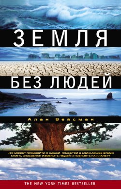 Книга "Земля без людей" {Популярная наука} – Алан Вейсман, 2012