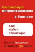 Книга "Как найти спонсора" (Илья Мельников, 2012)