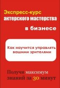 Книга "Как научиться управлять вашими зрителями" (Илья Мельников, 2012)