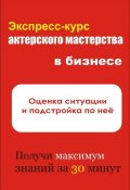 Книга "Оценка ситуации и подстройка под неё" (Илья Мельников, 2012)