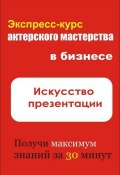 Книга "Искусство презентации" (Илья Мельников, 2012)