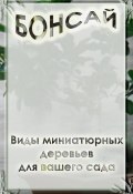 Книга "Виды миниатюрных деревьев для вашего сада" (Илья Мельников, 2012)