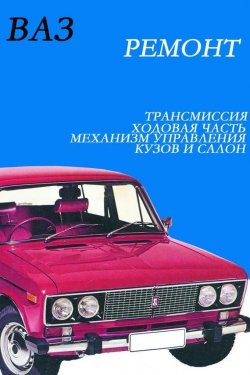 Книга "ВАЗ. Ремонт" {ВАЗ} – Илья Мельников, 2012