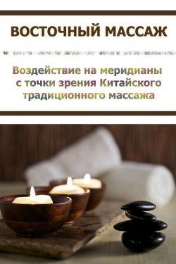 Книга "Воздействие на меридианы с точки зрения Китаского традиционного массажа" {Восточный массаж} – Илья Мельников, 2012
