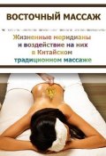 Книга "Жизненные меридианы и воздействие на них в Китайском традиционном массаже" (Илья Мельников, 2012)