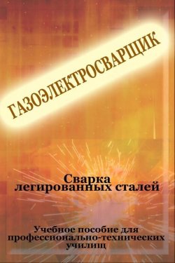 Книга "Cварка легированных сталей" {Газоэлектросварщик} – Илья Мельников, 2012