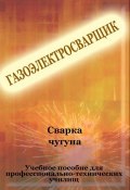 Книга "Cварка чугуна" (Илья Мельников, 2012)