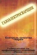 Книга "Контроль качества сварки" (Илья Мельников, 2012)