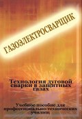 Книга "Теxнология дуговой сварки в защитных газах" (Илья Мельников, 2012)