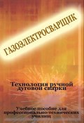 Книга "Технология ручной дуговой сварки" (Илья Мельников, 2012)