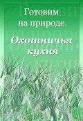 Книга "Охотничья кухня" (Илья Мельников, 2012)