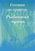 Книга "Рыбацкая кухня" (Илья Мельников, 2012)