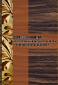 Книга "Классификация пиломатериалов и технология деревообработки" (Илья Мельников, 2012)