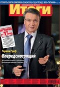 Журнал «Итоги» №4 (815) 2012 (, 2012)