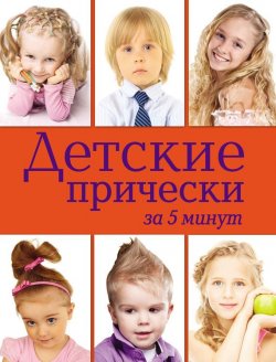 Книга "Детские прически за 5 минут" – Юлия Порошенко, 2012