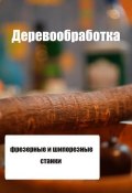 Книга "Фрезерные и шипорезные станки" (Илья Мельников, 2012)