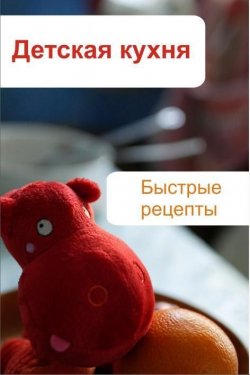 Книга "Детская кухня. Быстрые рецепты" {Детская кухня} – Илья Мельников, 2012
