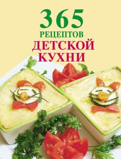 Книга "365 рецептов детской кухни" {365 вкусных рецептов} – , 2012