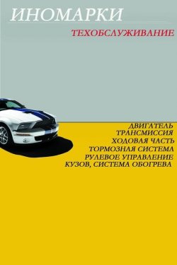 Книга "Иномарки.Техобслуживание" – Илья Мельников, 2012