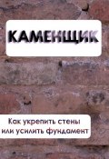 Книга "Как укрепить стены или усилить фундамент" (Илья Мельников, 2012)