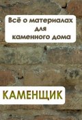 Книга "Всё о материалах для каменного дома" (Илья Мельников, 2012)